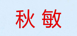 秋敏品牌logo