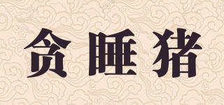 snooze pig/貪睡豬品牌logo