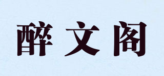 醉文閣品牌logo