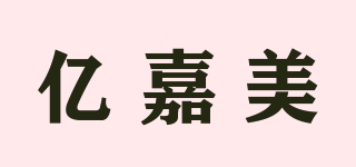 億嘉美品牌logo
