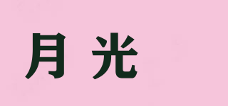 月光媞品牌logo