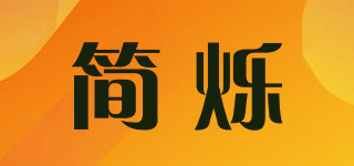 簡(jiǎn)爍品牌logo