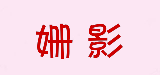 姍影品牌logo