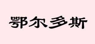 鄂爾多斯品牌logo