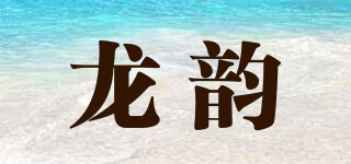 龍韻品牌logo