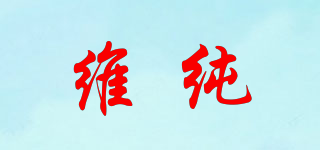 維純品牌logo