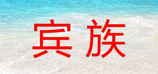 賓族品牌logo