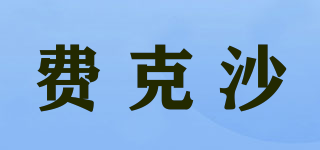 FIKESA/費(fèi)克沙品牌logo