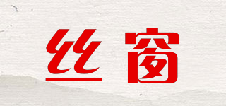 絲窗品牌logo