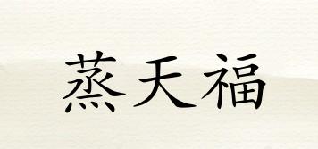 蒸天福品牌logo