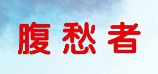 腹愁者品牌logo