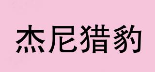 JERNEREABEL/杰尼獵豹品牌logo