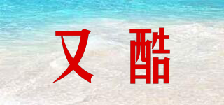 又酷品牌logo