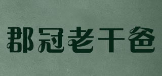郡冠老干爸品牌logo