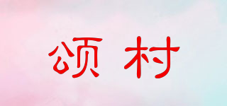 頌村品牌logo