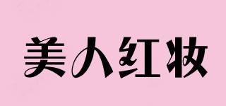美人紅妝品牌logo