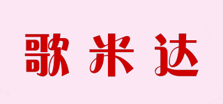 歌米達(dá)品牌logo