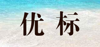 優(yōu)標品牌logo