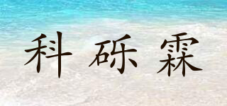 KOLLIEN/科礫霖品牌logo
