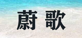 蔚歌品牌logo