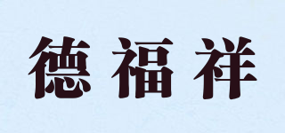 德福祥品牌logo