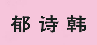 郁詩韓品牌logo