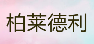 柏萊德利品牌logo