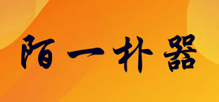 陌一樸器品牌logo