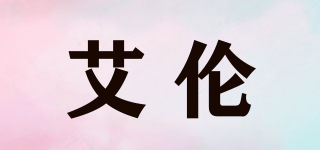 艾倫品牌logo