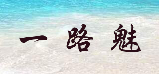 一路魅品牌logo