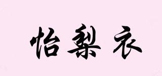 怡梨衣品牌logo