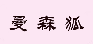 MANSENFOX/曼森狐品牌logo
