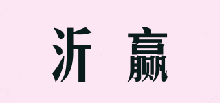 沂贏品牌logo
