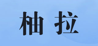 柚拉品牌logo