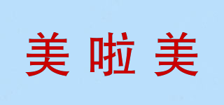 美啦美品牌logo