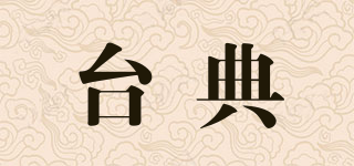 臺(tái)典品牌logo