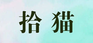 拾貓品牌logo