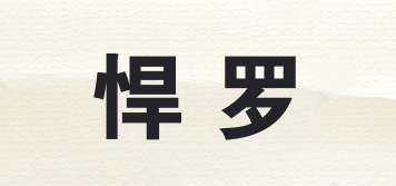 悍羅品牌logo