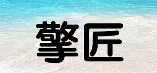 擎匠品牌logo