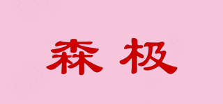 SENVERY/森極品牌logo