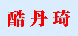 KDQ/酷丹琦品牌logo