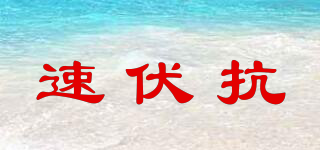 速伏抗品牌logo
