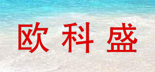 歐科盛品牌logo