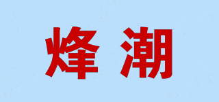 烽潮品牌logo