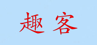 趣客品牌logo
