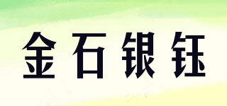 金石銀鈺品牌logo