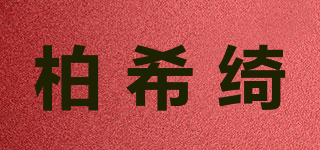 柏希綺品牌logo