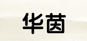 華茵品牌logo