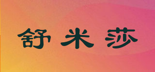 舒米莎品牌logo
