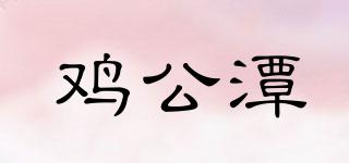 雞公潭品牌logo